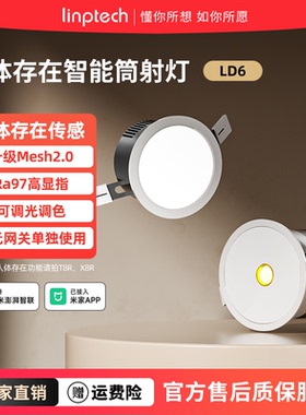 linptech人体存在智能LED筒射灯T8R已接入米家APP家用嵌入式筒灯