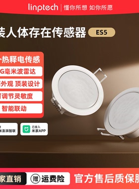 领普已接入米家APP智能远程移动感应开关顶装人体存在传感器ES5