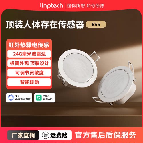 领普人体存在传感器ES5