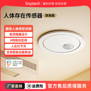 领普linptech顶装人体存在传感器