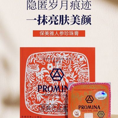 原装泰国进口保美雅75版珍珠膏人参珍珠霜提亮肤色【拆封不退】