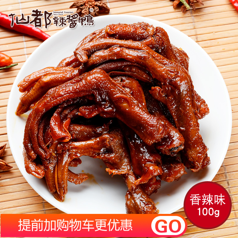 湖南特产仙都辣酱鸭肉类零食香辣小吃鸭爪 鸭脚鸭掌 特色美味即食,零食/坚果/特产,鸭肉零食,淘宝优惠券,粉丝福利购,淘宝优惠卷