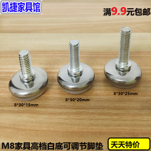 M8白底可调脚螺丝脚垫 白底家具调节脚桌椅垫脚 沙发橱柜脚垫包邮