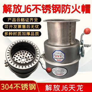 解放J6防火罩J6P不锈钢防火罩东风天龙危险品车防火帽法兰防火罩