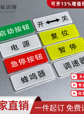 亚克力机械设备开关按钮标识牌