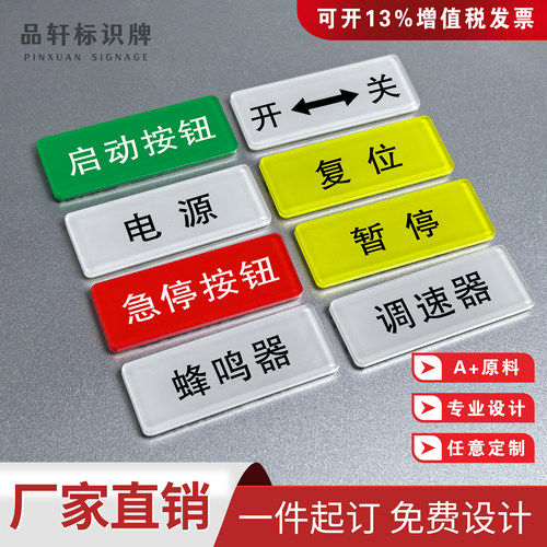 亚克力机械设备开关按钮标识牌