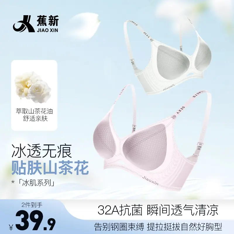 蕉新32A抗菌奶皮山茶花无钢圈果冻条聚拢无痕美背冰丝内衣女士