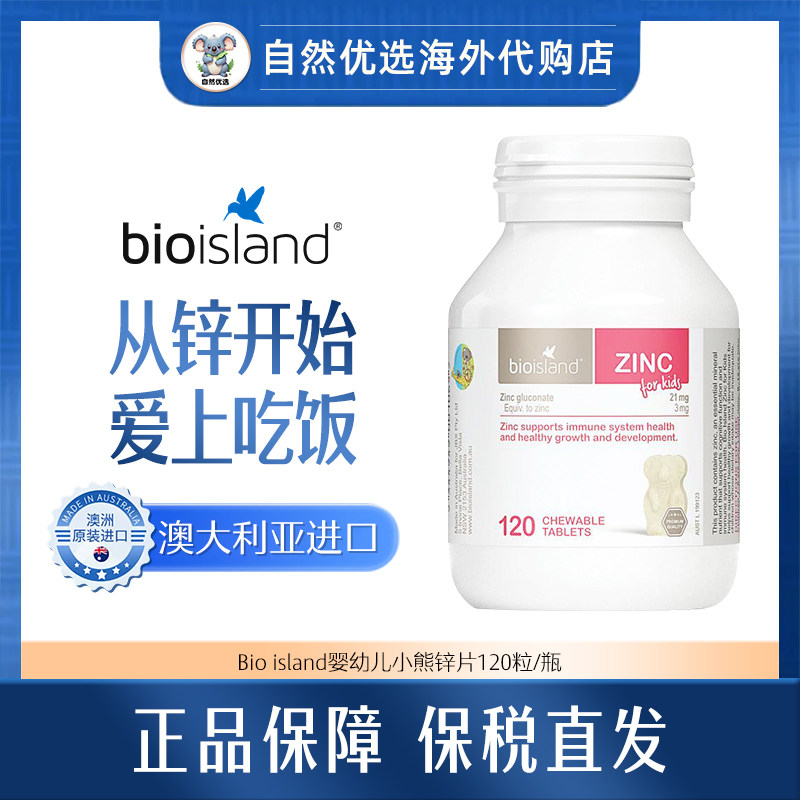 Bio island佰澳朗德婴幼儿锌片儿童补锌小熊咀嚼120片/瓶