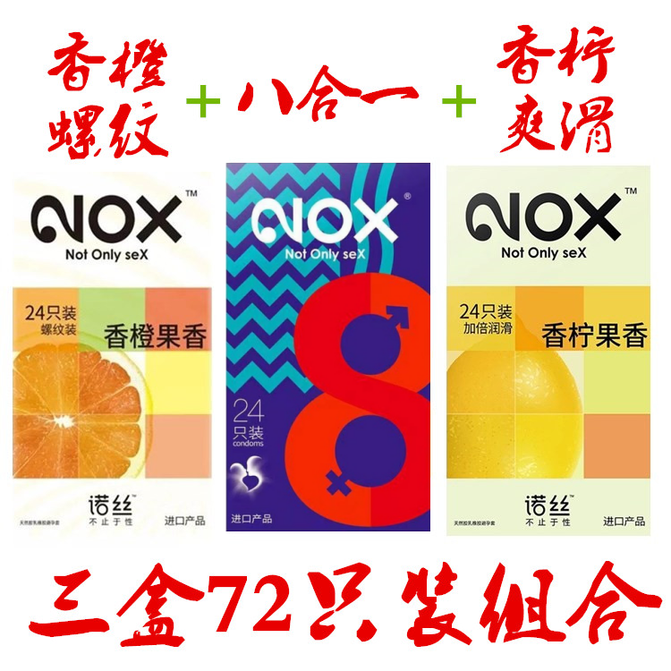 诺丝避孕套24只装香柠香橙八合一光面螺纹超霸持久组合超值安全套