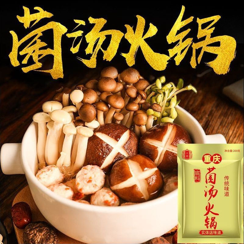 十吉重庆菌汤火锅底料200g实体店味清汤野山菌汤膏家用菌菇调料包