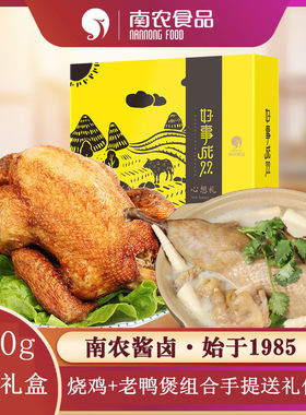 南农烧鸡+老鸭煲好事成双礼盒装