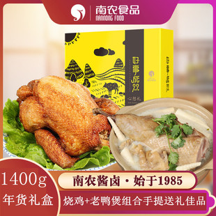 南农烧鸡老鸭煲肉类真空装好事成双礼盒1400g过年货春节团圆送礼
