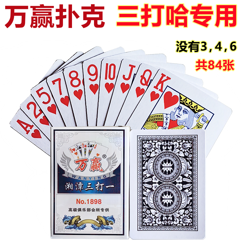 万赢1898 没有346，湘潭三打一扑克 三打哈纸牌双副装