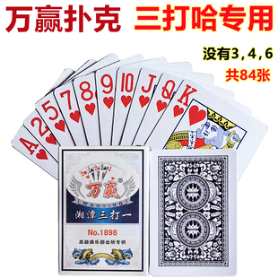 万赢1898 没有346，湘潭三打一扑克 三打哈纸牌双副装