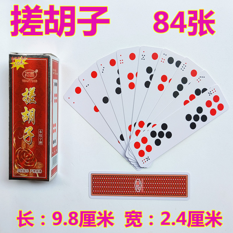 湖南常德万赢撮符子搓胡子点牌天地人和跑胡子纸牌塑料长牌字牌