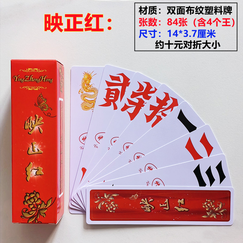 映正红938湖南字牌跑胡子 二七十 大号塑料布纹牌万赢映山红胡牌