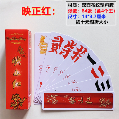 映正红938湖南字牌跑胡子 二七十 大号塑料布纹牌万赢映山红胡牌