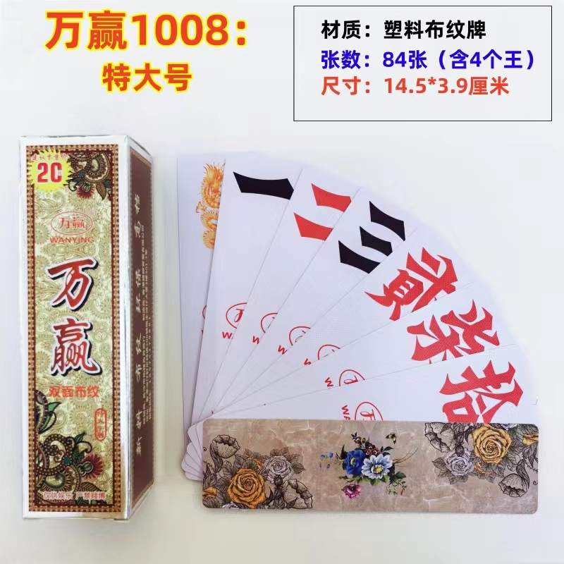 万赢字牌 湖南跑胡子二七十特大号尺寸 万赢1008塑料双面布纹磨砂