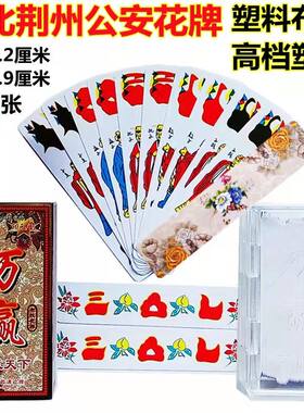 湖北公安花牌十七个三五七长牌塑料布纹磨砂万赢柳叶子高档塑盒装