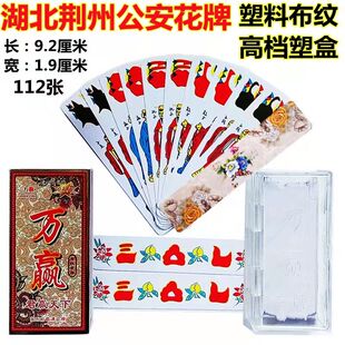 湖北公安花牌十七个三五七长牌塑料布纹磨砂万赢柳叶子高档塑盒装