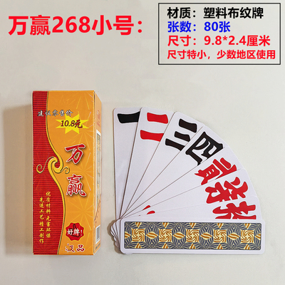 小号 万赢268 湖南字牌跑胡子二七十 常德歪胡子鬼胡子塑料布纹牌