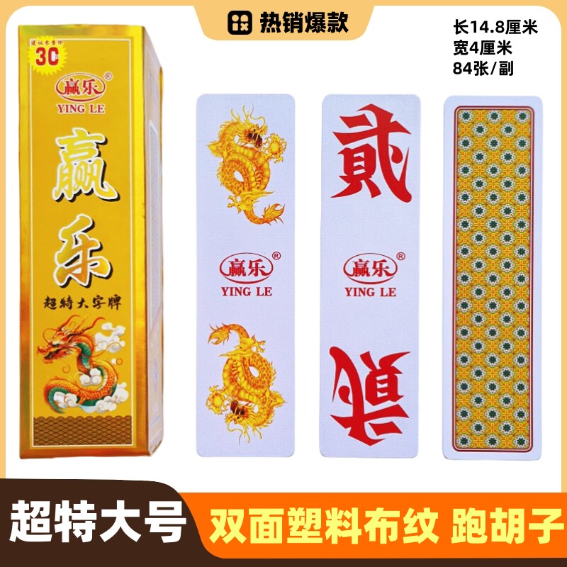 超特大尺寸 湖南字牌赢乐3005 跑胡子塑料布纹磨砂加大厚二七十贰,运动/瑜伽/健身/球迷用品,扑克,淘宝优惠券,粉丝福利购,淘宝优惠卷