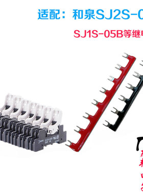 和泉中间继电器底座SJ2S-05B间距16mm短接片SJ1S-05B短路条连接片
