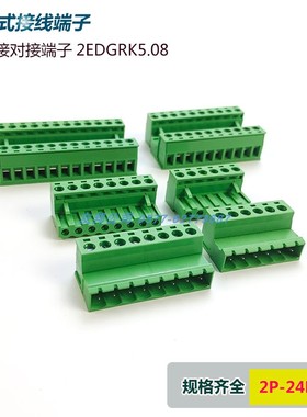 整套空中对接插件绿色连接器2EDGRK5.08mm公母插拔式免焊接线端子