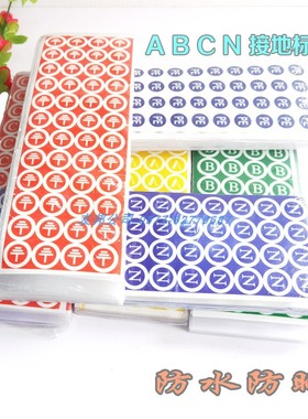 防水防晒PVC接地标志ABCN标志贴相序标牌接地线标识 配电箱标签纸