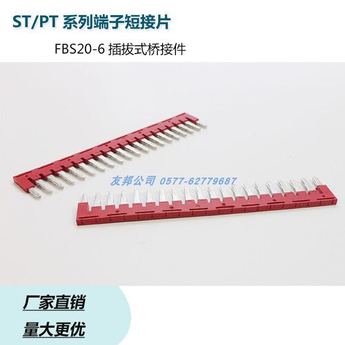友邦插拔式铜件阻燃端子短接片