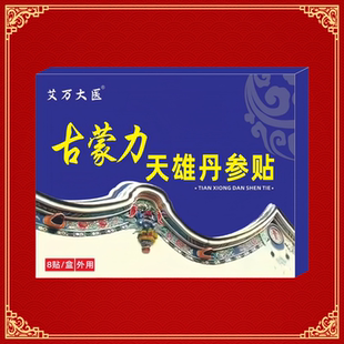 【保密发货】古蒙力天雄丹参贴 8贴/盒 男性延时外用保健贴