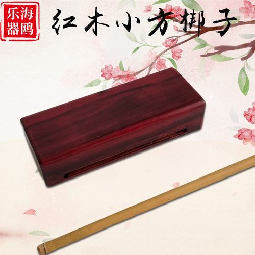 海鸥红木大方梆子黑檀方梆子红桦梨木方梆子高低音梆木鱼敲棒戏曲
