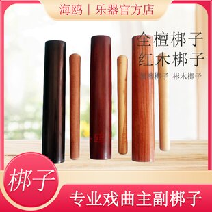 戏曲梆子手板紫檀梆子红木彬木枣木梆子高低音梆子民族打击乐器