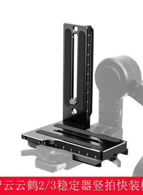 智云稳定器L型竖拍板微单反三脚架weebill微毕S云鹤2/3竖拍快装板