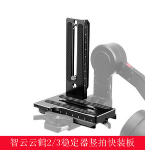 智云稳定器L型竖拍板微单反三脚架weebill微毕S云鹤2/3竖拍快装板
