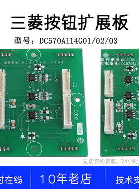 DC570A114G01 02 03 04 06 07三菱电梯操纵盘 按钮扩展板 按钮板
