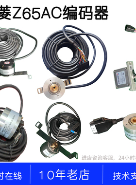Z65AC-003 004 011 012 015 018 23 24 25 26 29 30 31三菱编码器