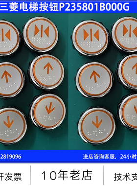 适用三菱凌云电梯按钮P366081C104 电梯按键开关P235801B000G01 6