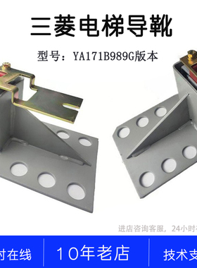 三菱电梯导靴组件YA171B989G01L18001YA171B989G01L19001导靴原装