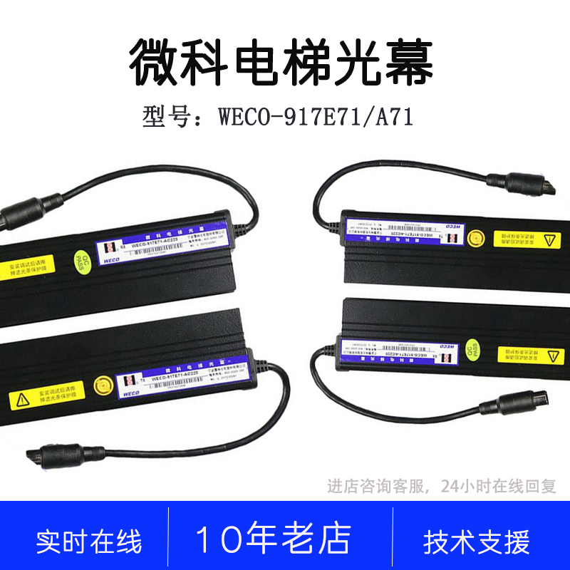 WECO-917E71 E72三菱电梯二合一957E71安全触板 原厂三菱微科光幕