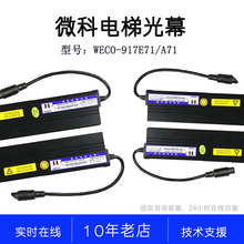 WECO-917E71 E72三菱电梯二合一957E71安全触板 原厂三菱微科光幕