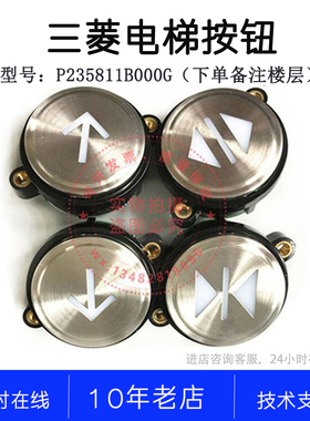 P235811B000G01G03G04G05G06G07上海三菱电梯凌杰按钮 箭头楼层关