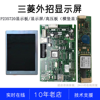 P235720B000G12 G01 13 LQ057Q3DC12 PCU-P057三菱轿内液晶显示板