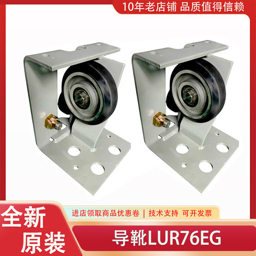 LUR76EG01/G02/G04/G05/G06/G08 YA011A281G05三菱电滚轮原装导靴