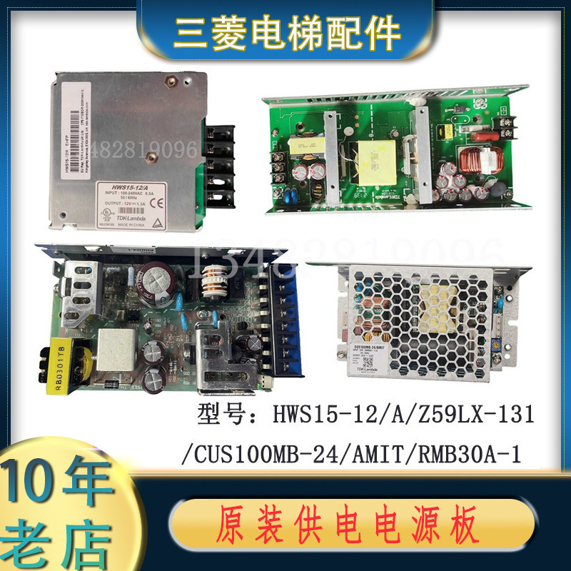 三菱电源板HWS15-12/A/Z59LX-131/CUS100MB-24/AMIT/RMB30A-1全新