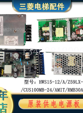 三菱电源板HWS15-12/A/Z59LX-131/CUS100MB-24/AMIT/RMB30A-1全新
