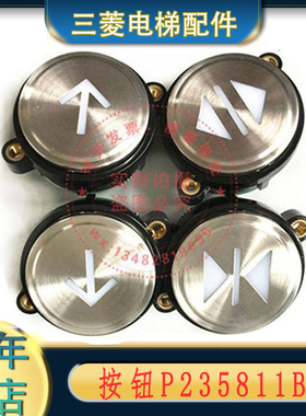 P235811B000G01G03G04G05G06G07上海三菱电梯凌杰按钮 箭头楼层关