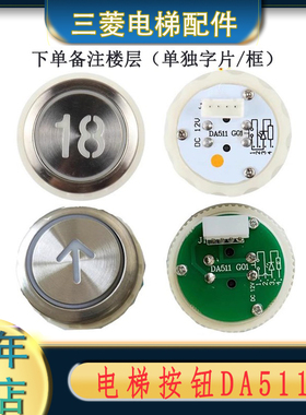 凌云DA511G01 按钮MTD511 DC12V 24V含字片包邮三菱电梯配件按钮