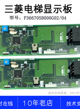 P366705B000G02 P366705B000G04 全新外招定制三菱电梯外呼显示板