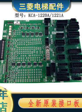 KCA-1220KCA-1221B平层板KCA-1270A/KCA-1009/1005三菱电梯接口板